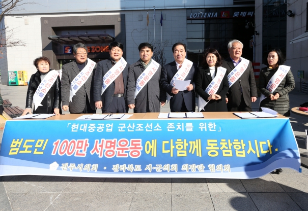 현대중공업 군산조선소 존치를 위한 거리서명