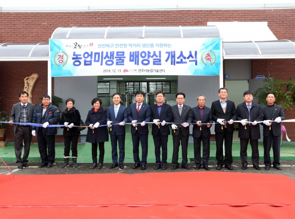 농업미생물 배양실 개소식