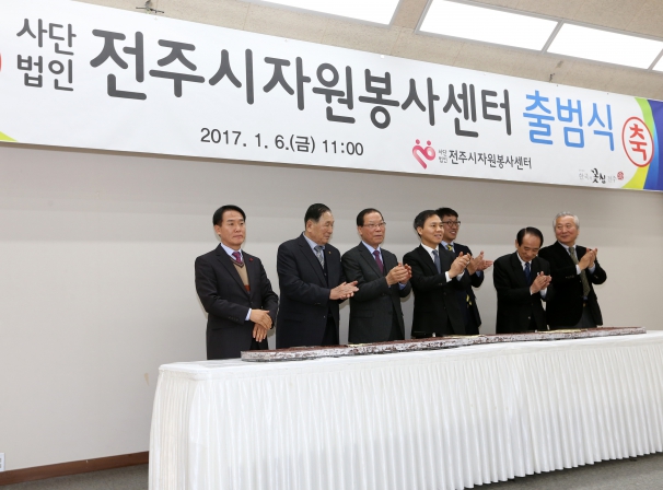 전주시 자원봉사센터 출범식