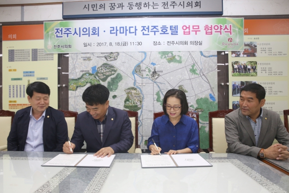전주시의회, 라마다전주 호텔과 업무 협약 체결