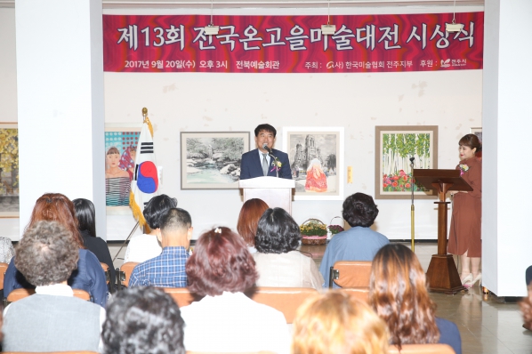전국 온고을 미술대전 시상식