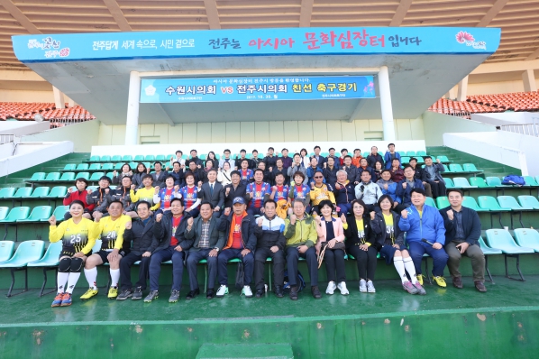 전주시의회-수원시의회 친선 축구경기