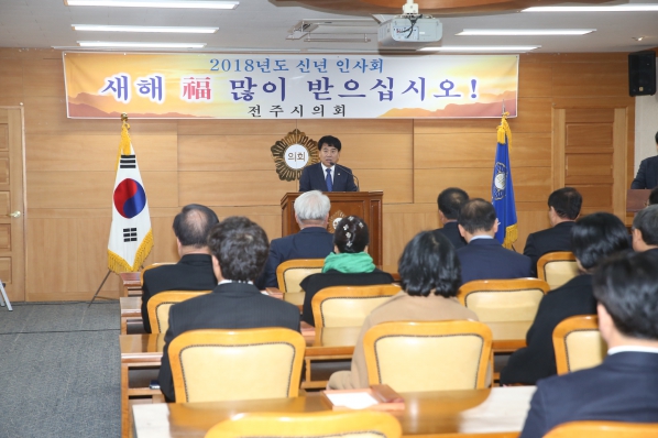 2018 전주시의회 신년인사회