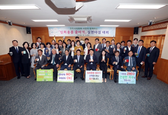 일회용품 줄이기 실천다짐대회