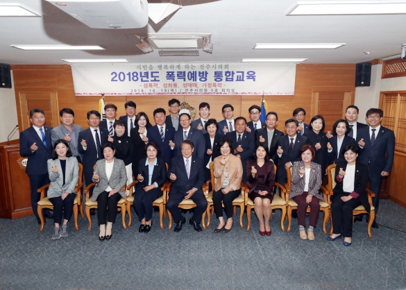 전주시의회 폭력예방교육