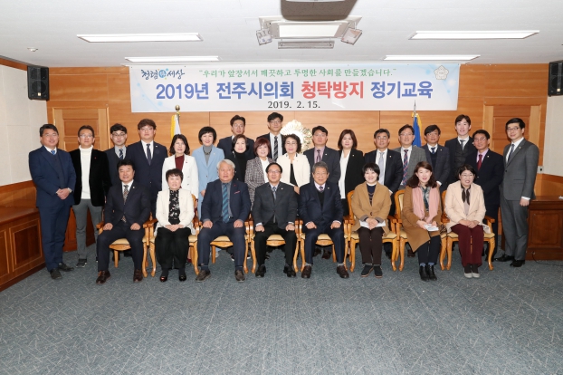 전주시의회 청탁방지 정기교육