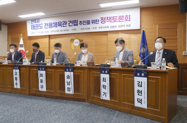 태권도 전용체육관건립 추진을 위한 정책토론회