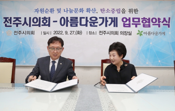 전주시의회-아름다운 가게 업무협약식