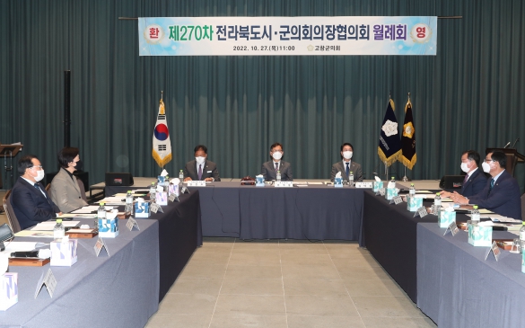 제270차 전북 시군의회 의장협의회