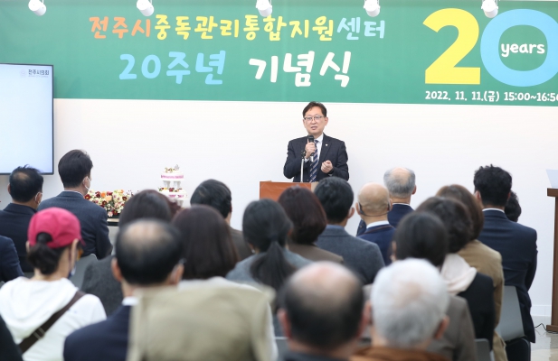 전주시 중독관리 통합지원센터 20주년 기념식