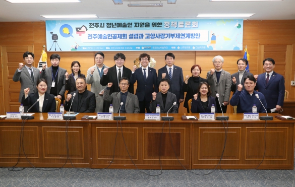 전주시 청년예술인 지원을 위한 정책토론회