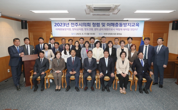 2023 전주시의회 청렴 및 이해충돌방지교육