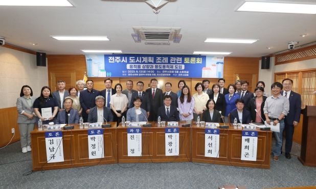 전주시 도시계획 조례관련토론회