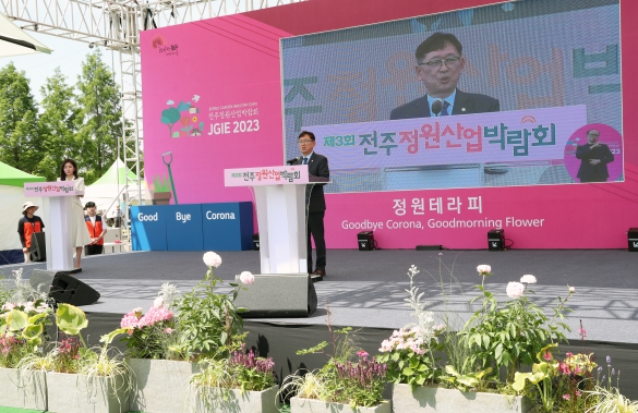 제3회 전주 정원산업 박람회