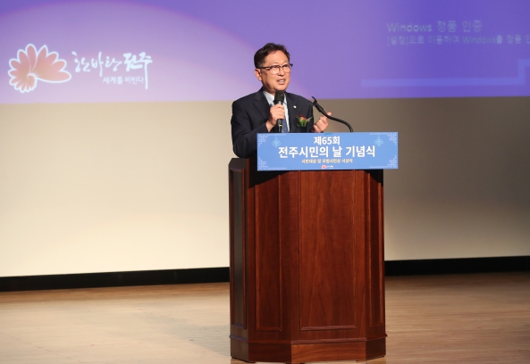 전주시민의날 기념식