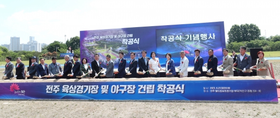 전주 육상경기장 및 야구장 건립 착공식