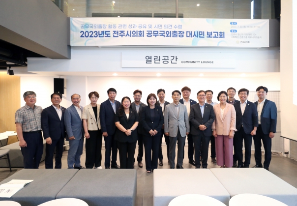 전주시의회 공무국외출장 대시민 보고회