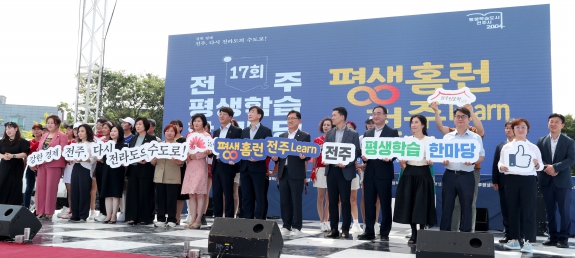 제17회 전주평생학습한마당