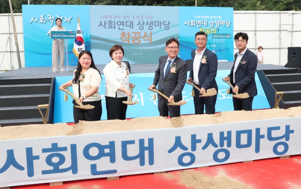 사회연대 상생마당 조성사업 착공식