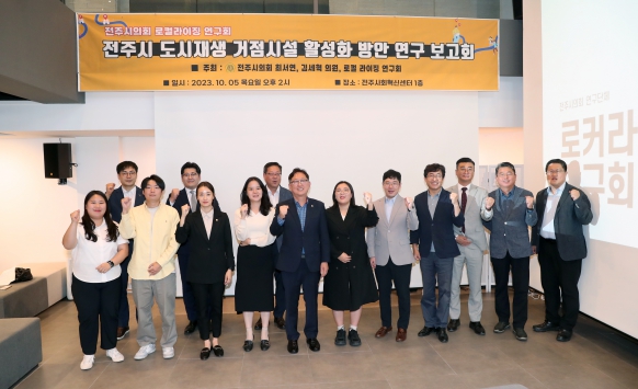 전주시 도시재생 거점시설 활성화 방안 연구 보고회