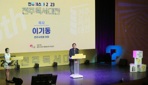 2023 전주독서대전 개막식