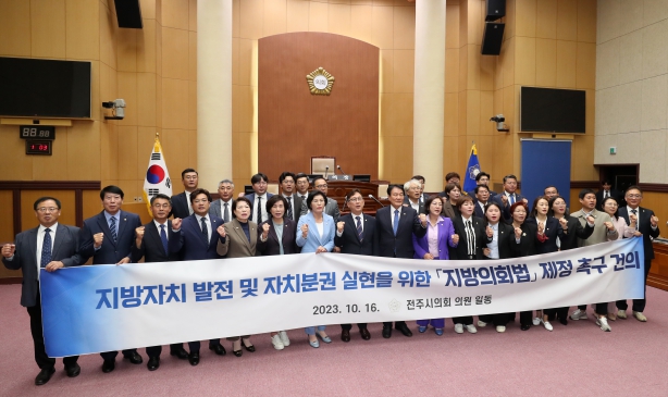 지방자치 발전 및 자치분권 실현을 위한 지방의회법 제정 촉구 건의