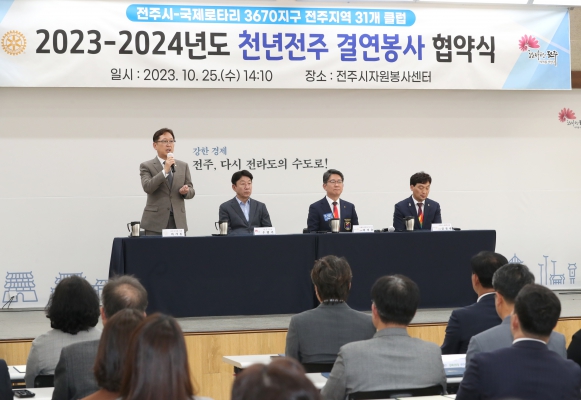 전주시 국제로타리 3670지구 전주지역 31개 클럽 결연봉사 협약식