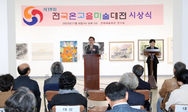제19회 전국온고을미술대전 시상식