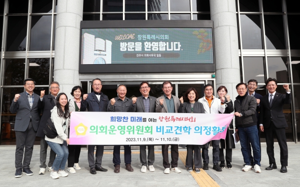 창원특례시의회 전주시의회 방문