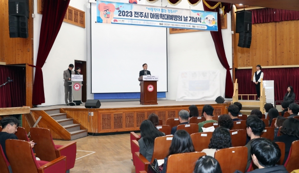 2023 전주시 아동학대 예방의날 기념식