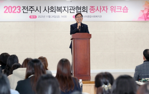 2023전주시 사회복지관협회 종사자 워크숍