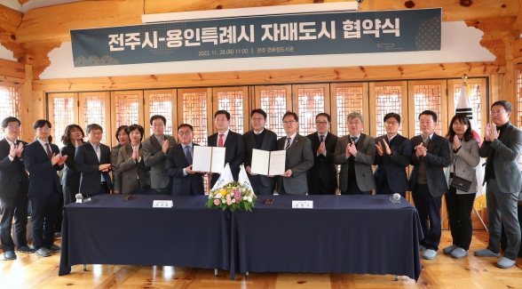 전주시 용인특례시 자매도시 협약식