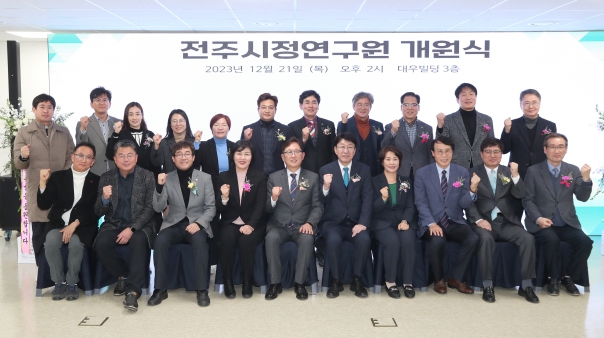 전주시정연구원 개원식