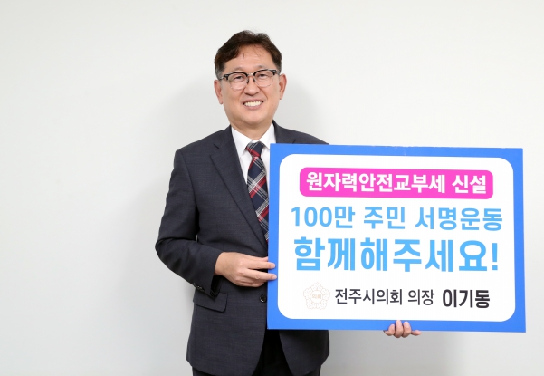 원자력안전교부세 신설 서명운동 캠페인