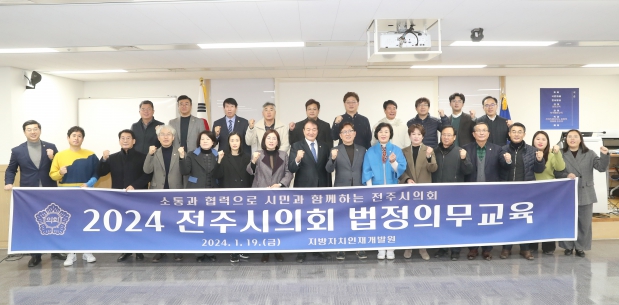 2024 전주시의회 법정의무교육