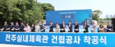 전주실내체육관 건립공사 착공식