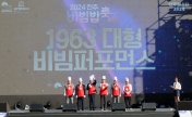 전주페스타 2024 전주비빔밥축제