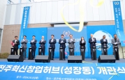 전주혁신창업허브(성장동) 개관식