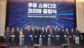 쿠뮤 스튜디오 코리아 출범식