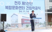 전주 제1산단 복합문화센터 건립착공식