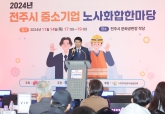 2024년 전주시 중소기업 노사화합한마당