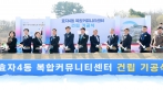 효자4동 복합커뮤니티센터 건립 기공식