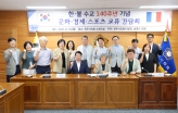 한 불 수교 140주년 기념 문화 경제 스포츠 교류 간담회