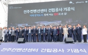 전주컨벤션센터 건립공사 기공식