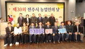 제30회 전주시 농업인의 날