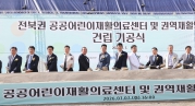 전북권 공공어린이재활의료센터 및 권역재활병원 건립 기공식