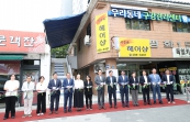 우리동네 구강관리센터 개관식