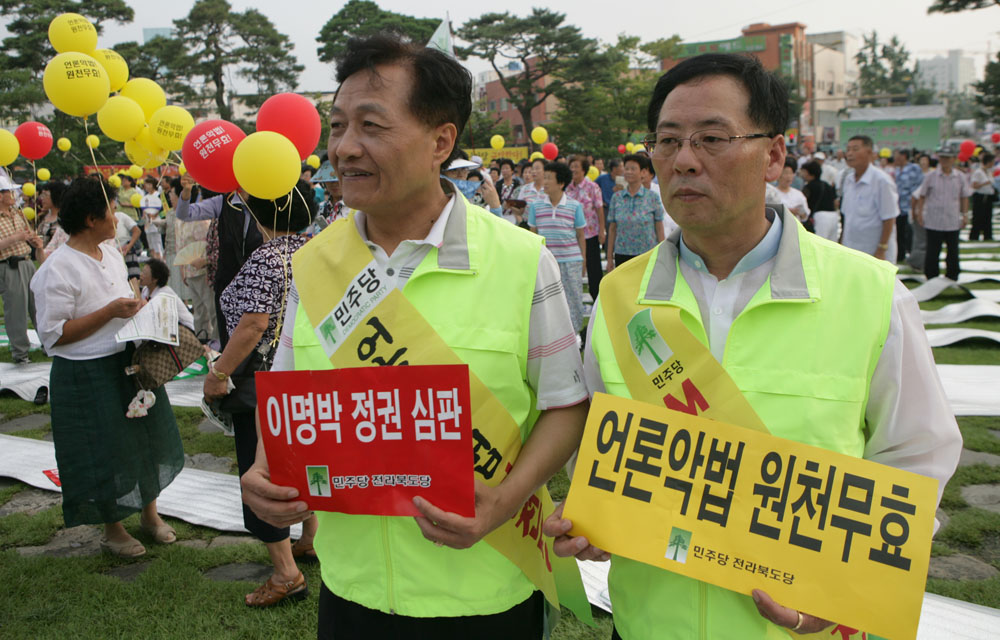 언론악법 원천무효 규탄대회