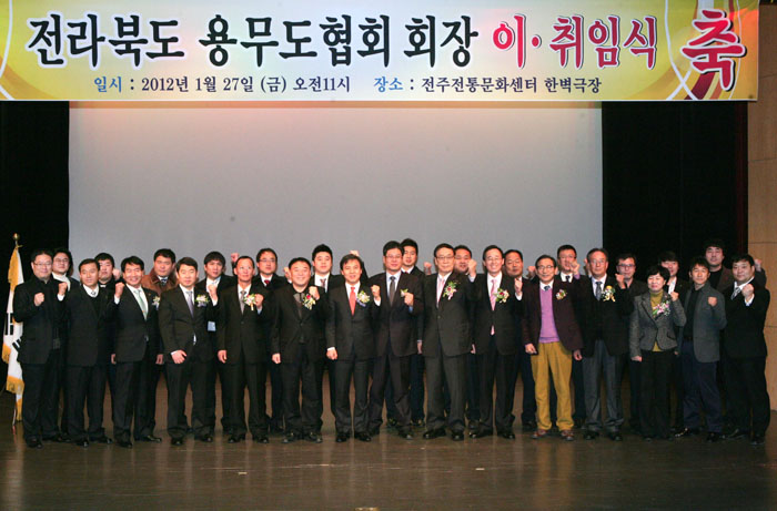 전북용무도협회 회장 이취임식