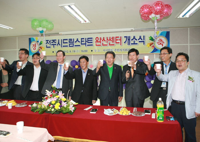 드림스타트 완산센터 개소식